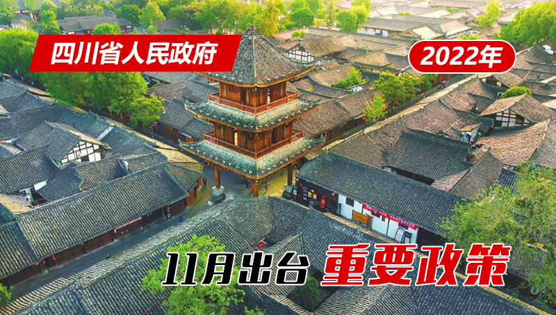 政策回顾：四川省人民政府2022年11月出台重要政策「相关图片」